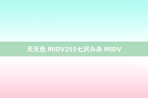 天天色 MIDV255七沢みあ MIDV